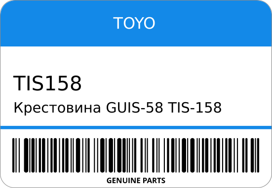 Крестовина GUIS-58/TIS-158/UJ-312 9-37300-112/ 36x97 ST1-0523 TOYO TIS158